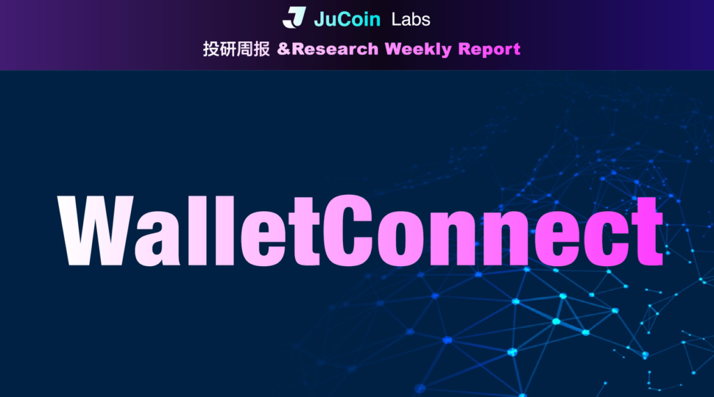 JuCoin Labs 投研报告:全景式解析WalletConnect的投资逻辑
