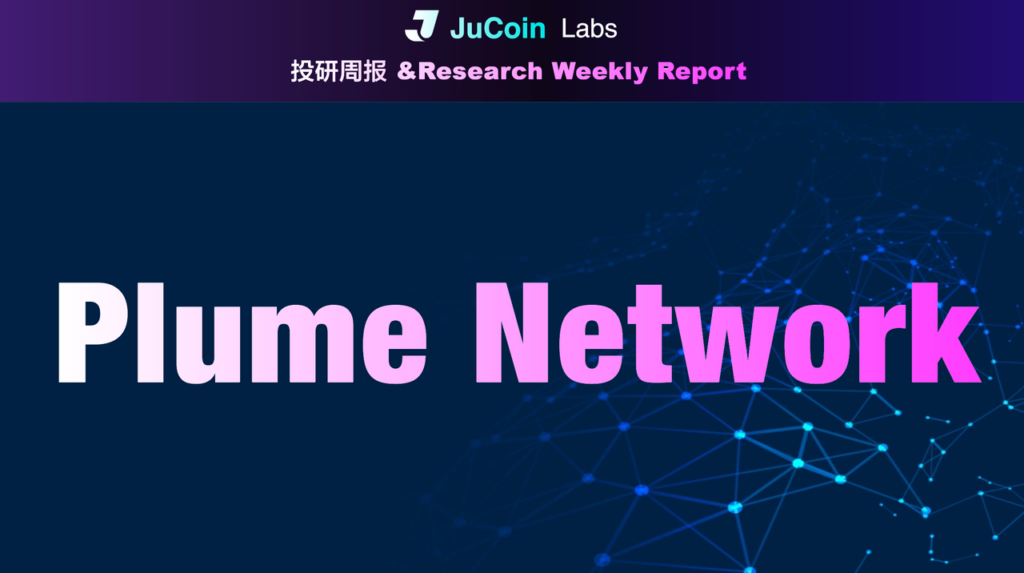 JuCoin Labs Research Report: Strategic Deployment and Market Outlook of Plume Network in the RWAFI Sector